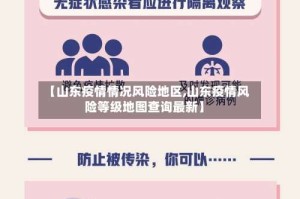 【山东疫情情况风险地区,山东疫情风险等级地图查询最新】