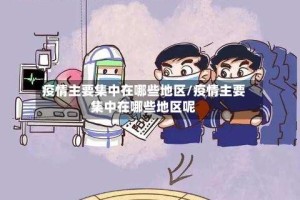 疫情主要集中在哪些地区/疫情主要集中在哪些地区呢