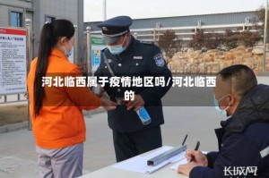 河北临西属于疫情地区吗/河北临西的