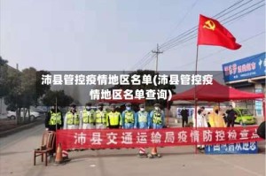 沛县管控疫情地区名单(沛县管控疫情地区名单查询)