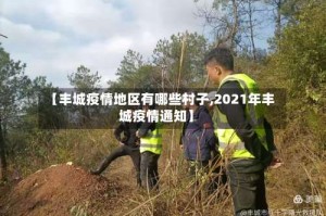 【丰城疫情地区有哪些村子,2021年丰城疫情通知】