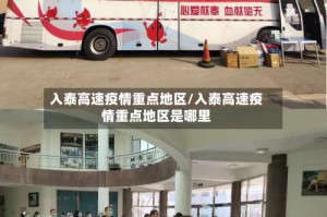 入泰高速疫情重点地区/入泰高速疫情重点地区是哪里