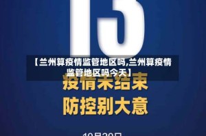 【兰州算疫情监管地区吗,兰州算疫情监管地区吗今天】