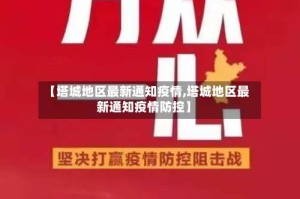 【塔城地区最新通知疫情,塔城地区最新通知疫情防控】