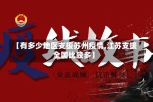 【有多少地区支援苏州疫情,江苏支援 全国比较多】