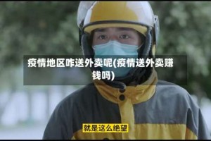 疫情地区咋送外卖呢(疫情送外卖赚钱吗)