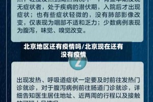 北京地区还有疫情吗/北京现在还有没有疫情