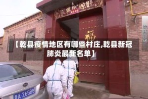 【乾县疫情地区有哪些村庄,乾县新冠肺炎最新名单】