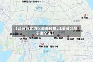 【江苏苏北地区最新疫情,江苏苏北属于哪个市】