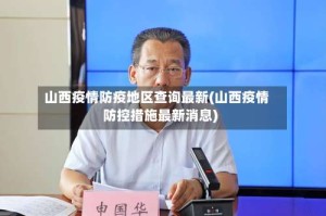 山西疫情防疫地区查询最新(山西疫情防控措施最新消息)