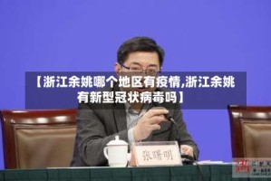 【浙江余姚哪个地区有疫情,浙江余姚有新型冠状病毒吗】