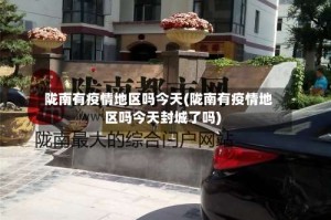 陇南有疫情地区吗今天(陇南有疫情地区吗今天封城了吗)