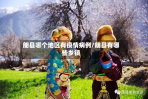 朗县哪个地区有疫情病例/朗县有哪些乡镇