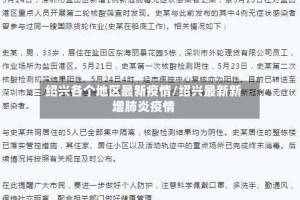 绍兴各个地区最新疫情/绍兴最新新增肺炎疫情