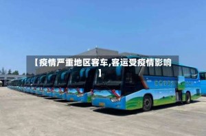 【疫情严重地区客车,客运受疫情影响】