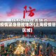 上海疫情紧急管控地区(上海疫情管制区域)