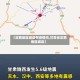 【定西地区岷县有疫情吗,甘肃省定西地区岷县】