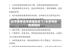 云浮疫情涉及哪里地区了/云浮有疫情病例吗