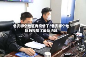 北安哪个地区有疫情了/北安哪个地区有疫情了最新消息