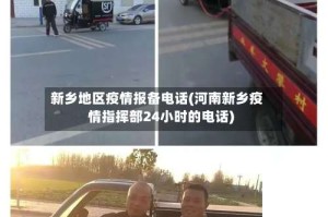 新乡地区疫情报备电话(河南新乡疫情指挥部24小时的电话)