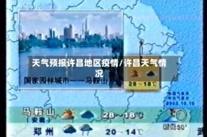 天气预报许昌地区疫情/许昌天气情况