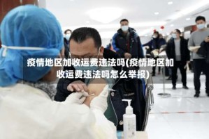 疫情地区加收运费违法吗(疫情地区加收运费违法吗怎么举报)