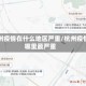 杭州疫情在什么地区严重/杭州疫情哪里最严重