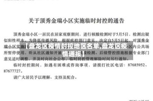 【盘龙区疫情封控地区名单,盘龙区疫情通报】