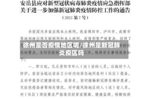 徐州是否疫情地区呢/徐州是新冠肺炎疫区吗