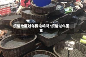 疫情地区过年要屯粮吗/疫情过年囤货