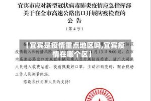 【宜宾是疫情重点地区吗,宜宾疫情在哪个区】