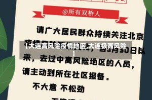 【大连高风险疫情地区,大连极高风险】