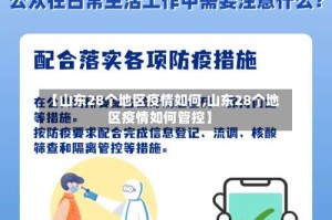 【山东28个地区疫情如何,山东28个地区疫情如何管控】