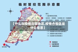 【什么叫疫情合围地区,疫情合围区是什么意思】