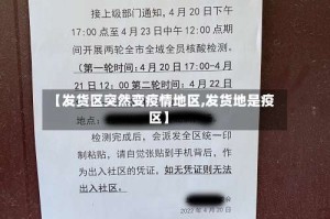 【发货区突然变疫情地区,发货地是疫区】