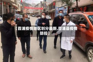 【霞浦疫情地区划分最新,霞浦县疫情防控】