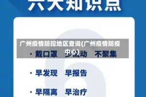 广州疫情防控地区查询(广州疫情防疫中心)