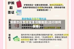 防疫出行怎样报备疫情地区(出行如何报备)