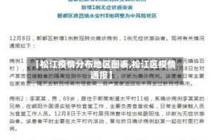 【松江疫情分布地区图表,松江区疫情通报】