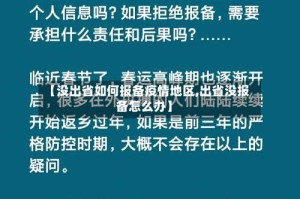 【没出省如何报备疫情地区,出省没报备怎么办】