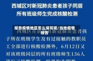 报告疫情地区怎么填写呢/当地疫情报告