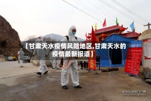 【甘肃天水疫情风险地区,甘肃天水的疫情最新报道】