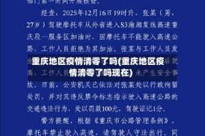 重庆地区疫情清零了吗(重庆地区疫情清零了吗现在)