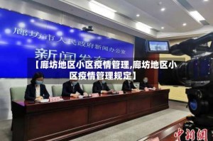 【廊坊地区小区疫情管理,廊坊地区小区疫情管理规定】