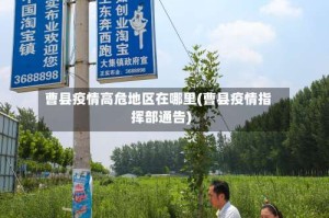 曹县疫情高危地区在哪里(曹县疫情指挥部通告)