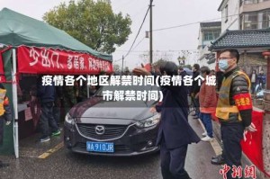 疫情各个地区解禁时间(疫情各个城市解禁时间)