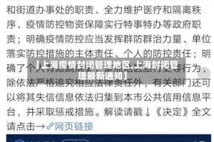 【上海疫情封闭管理地区,上海封闭管理最新通知】