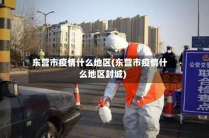 东营市疫情什么地区(东营市疫情什么地区封城)