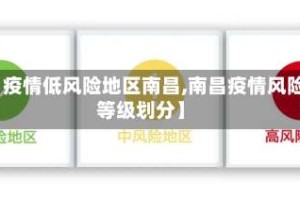 【疫情低风险地区南昌,南昌疫情风险等级划分】