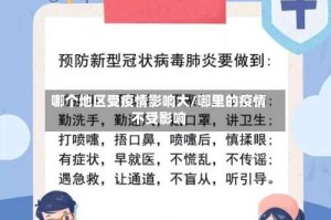 哪个地区受疫情影响大/哪里的疫情不受影响